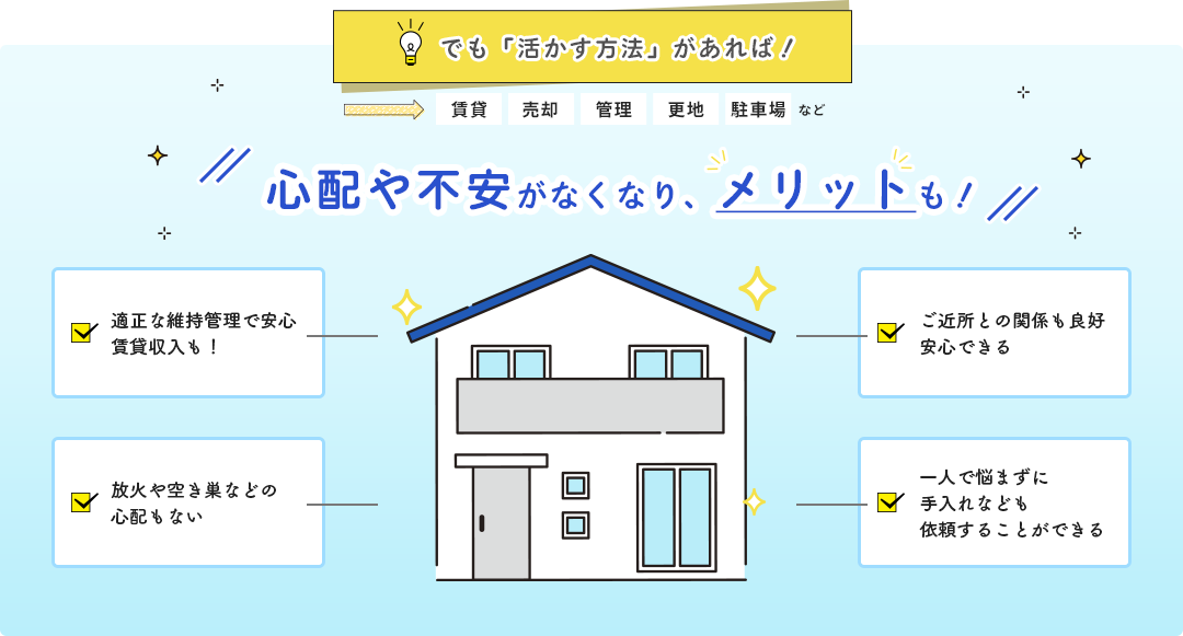 活かす方法があれば!心配や不安がなくなり、メリットも!