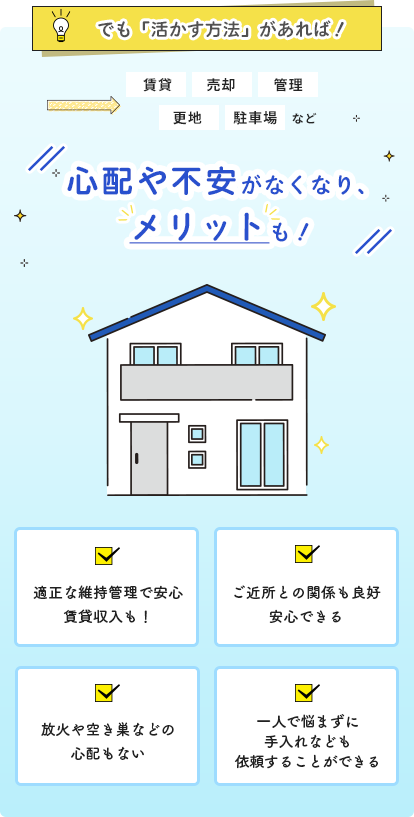 活かす方法があれば!心配や不安がなくなり、メリットも!