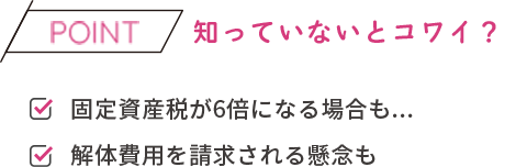知っていないとコワイ?
